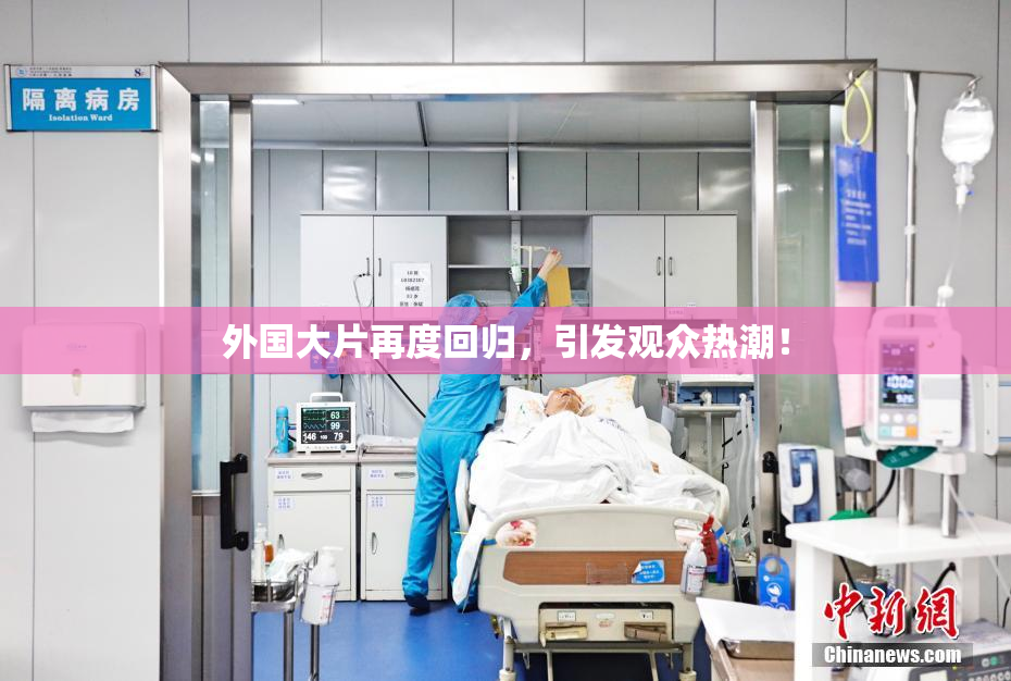 外国大片再度回归，引发观众热潮！
