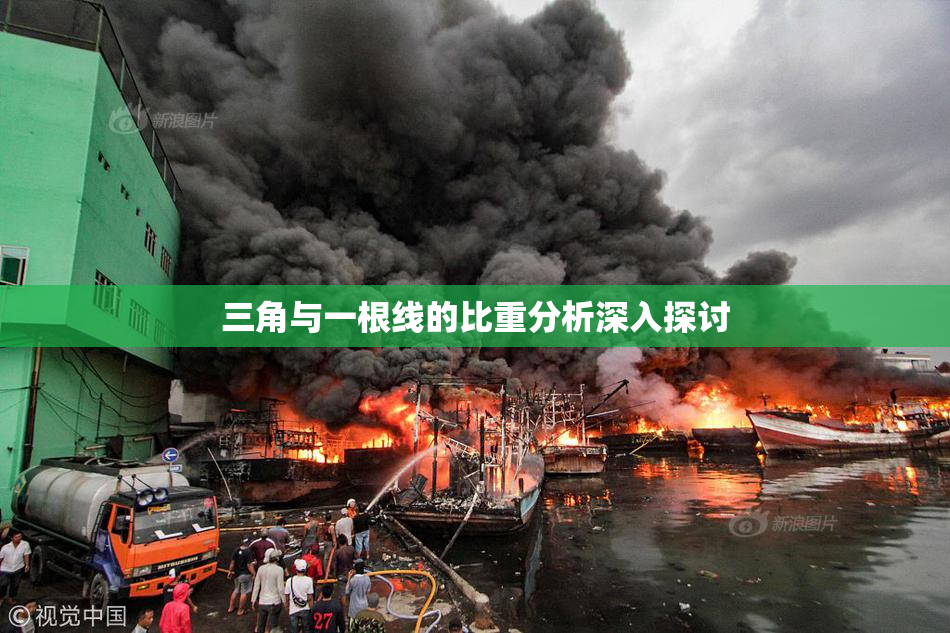 三角与一根线的比重分析深入探讨