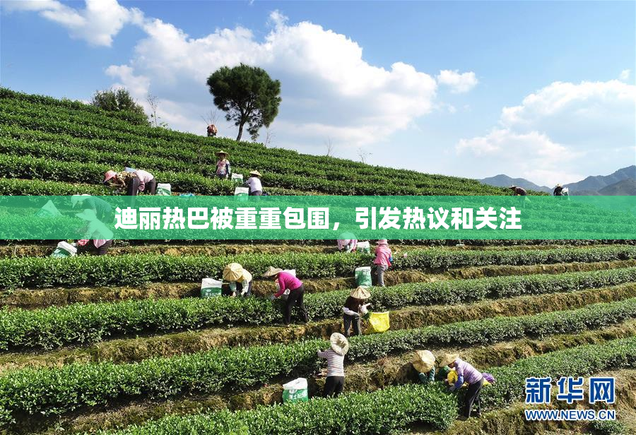 迪丽热巴被重重包围，引发热议和关注