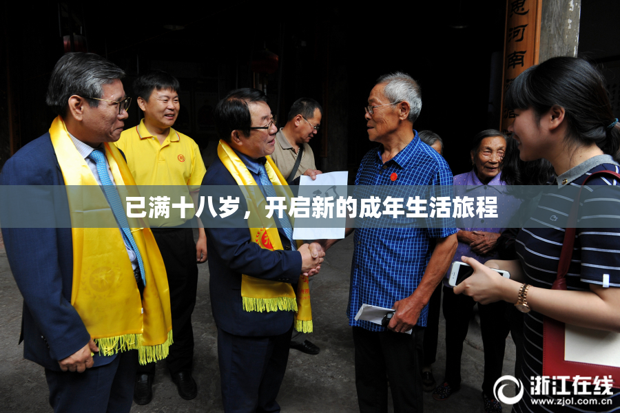 已满十八岁，开启新的成年生活旅程