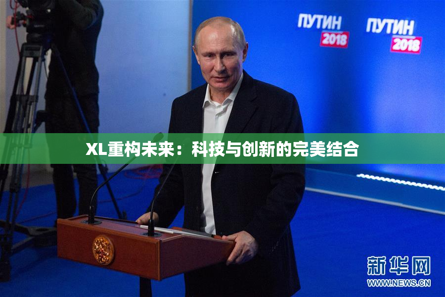 XL重构未来：科技与创新的完美结合