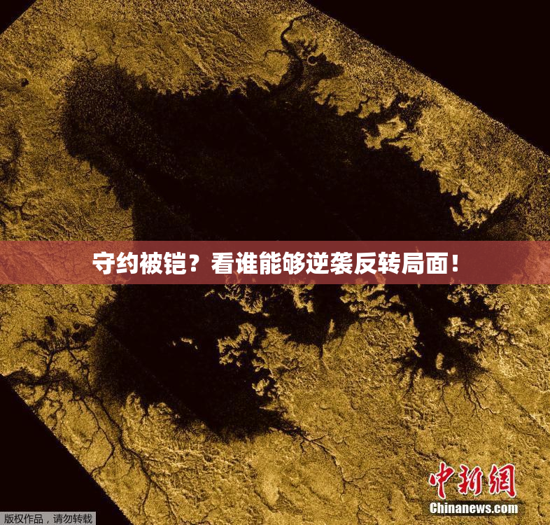 守约被铠？看谁能够逆袭反转局面！