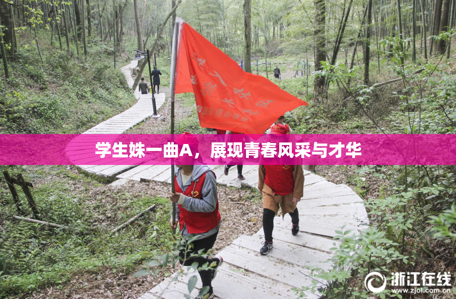 学生姝一曲A，展现青春风采与才华