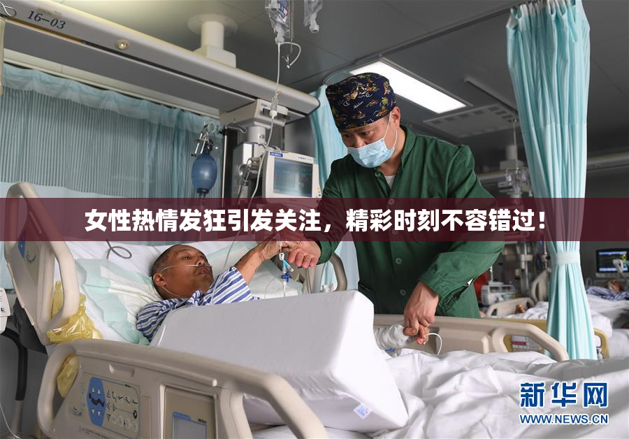 女性热情发狂引发关注，精彩时刻不容错过！