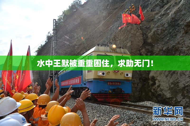 水中王默被重重困住，求助无门！
