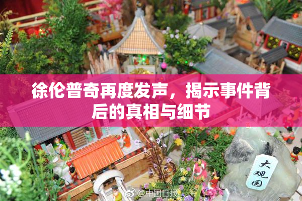 徐伦普奇再度发声，揭示事件背后的真相与细节