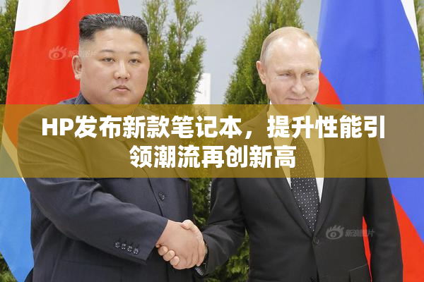 HP发布新款笔记本，提升性能引领潮流再创新高