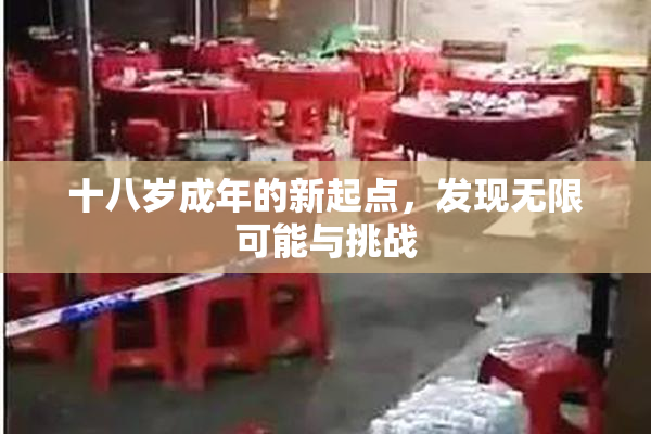 十八岁成年的新起点，发现无限可能与挑战