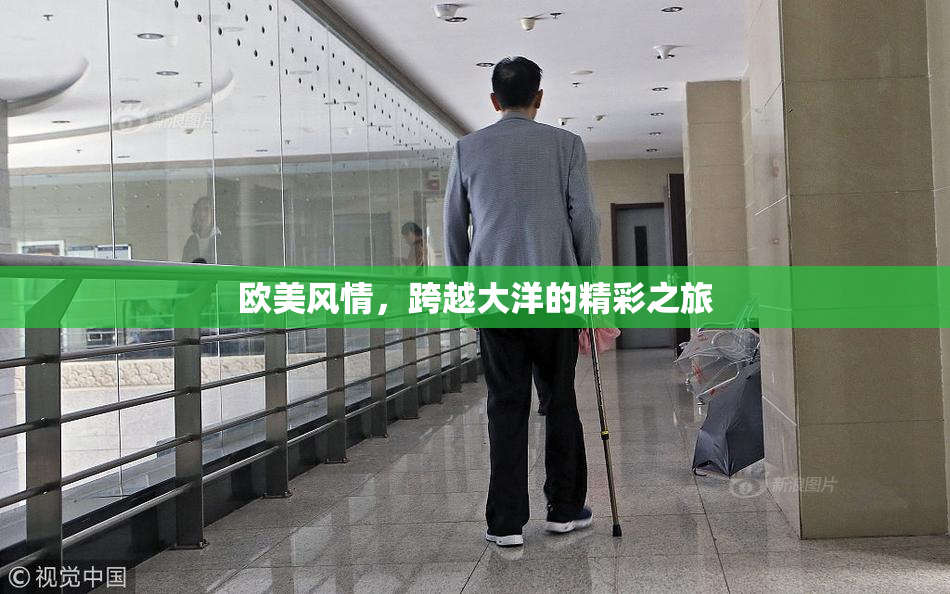 欧美风情，跨越大洋的精彩之旅