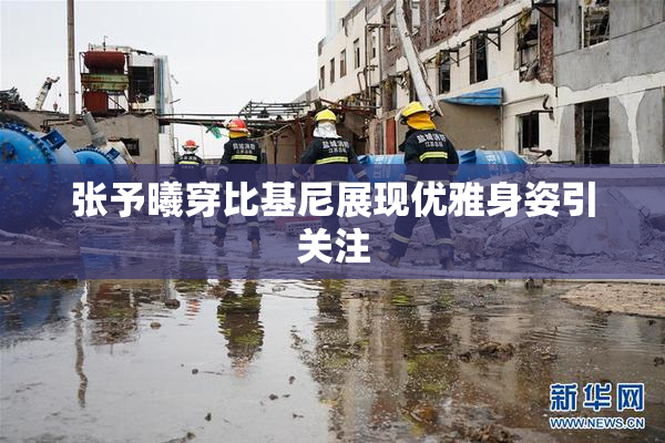 张予曦穿比基尼展现优雅身姿引关注