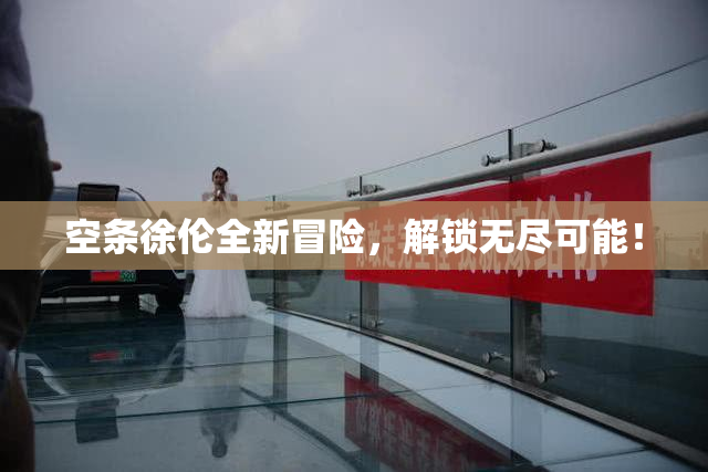 空条徐伦全新冒险，解锁无尽可能！