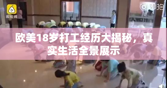 欧美18岁打工经历大揭秘，真实生活全景展示