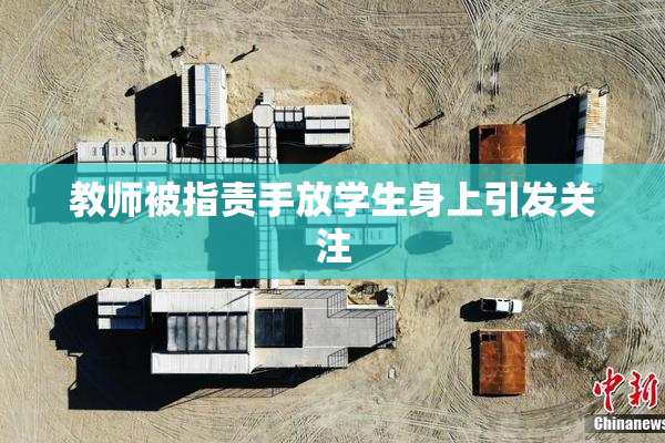 教师被指责手放学生身上引发关注