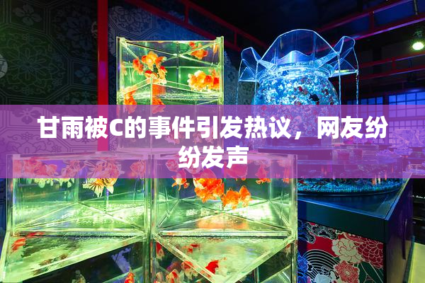 甘雨被C的事件引发热议，网友纷纷发声