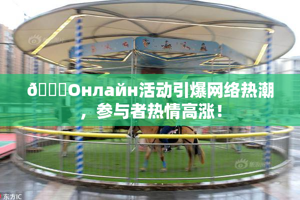 🐔Oнлайн活动引爆网络热潮，参与者热情高涨！