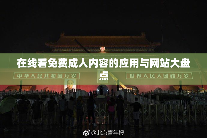 在线看免费成人内容的应用与网站大盘点