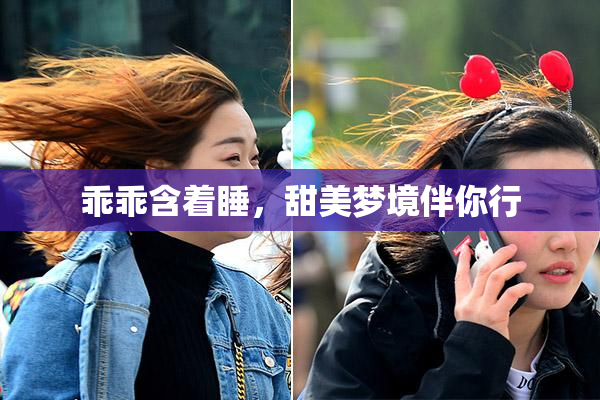 乖乖含着睡，甜美梦境伴你行