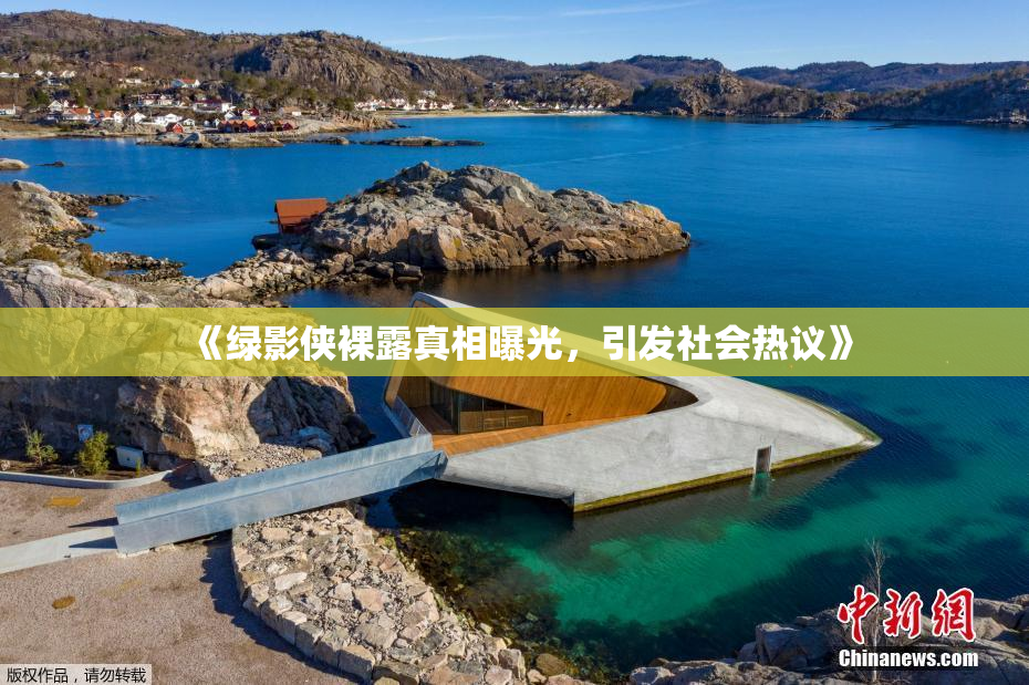 《绿影侠裸露真相曝光，引发社会热议》
