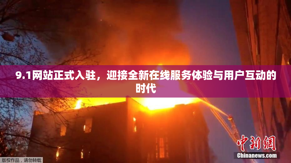 9.1网站正式入驻，迎接全新在线服务体验与用户互动的时代