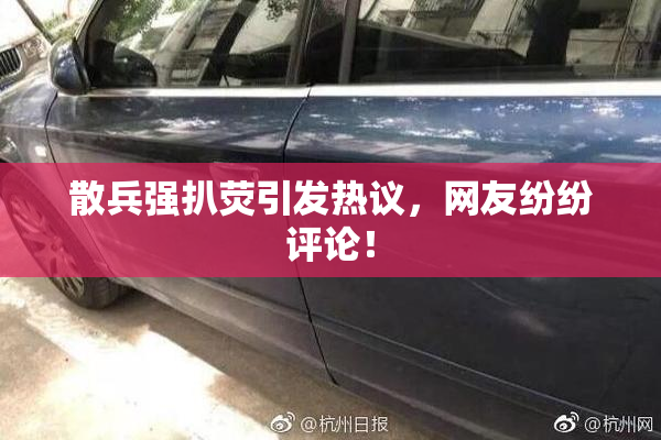 散兵强扒荧引发热议，网友纷纷评论！