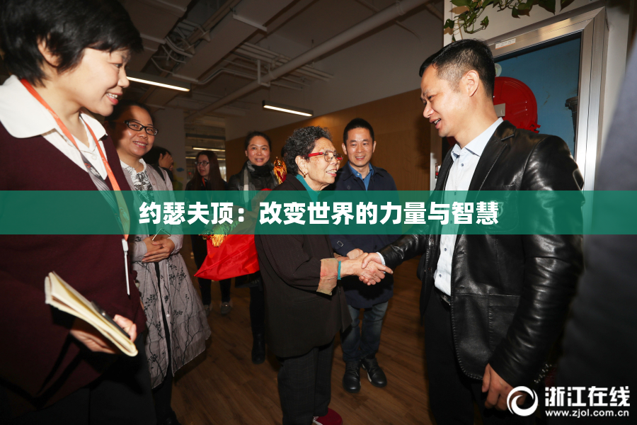 约瑟夫顶：改变世界的力量与智慧