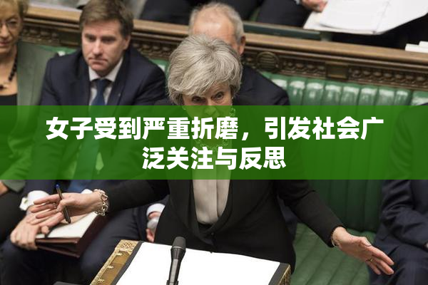 女子受到严重折磨，引发社会广泛关注与反思