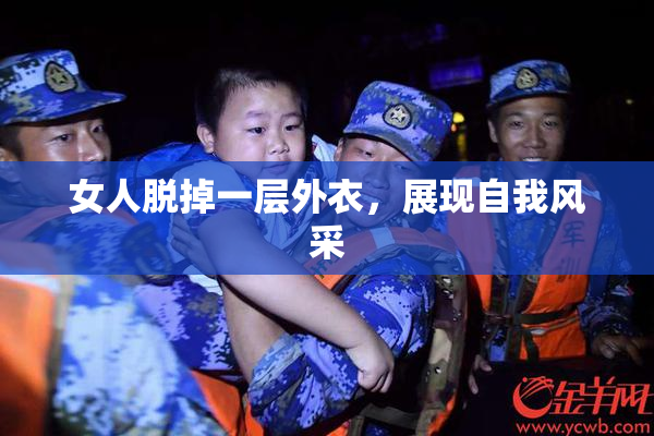 女人脱掉一层外衣，展现自我风采