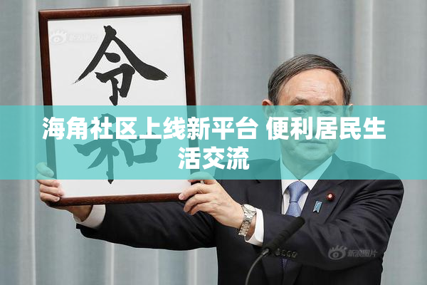 海角社区上线新平台 便利居民生活交流