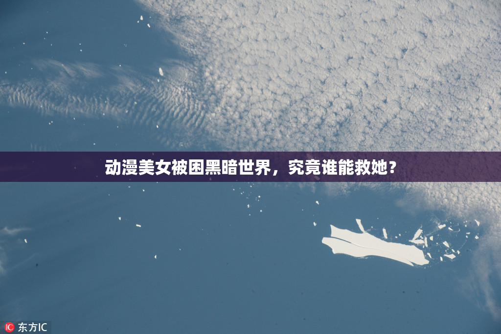 动漫美女被困黑暗世界，究竟谁能救她？