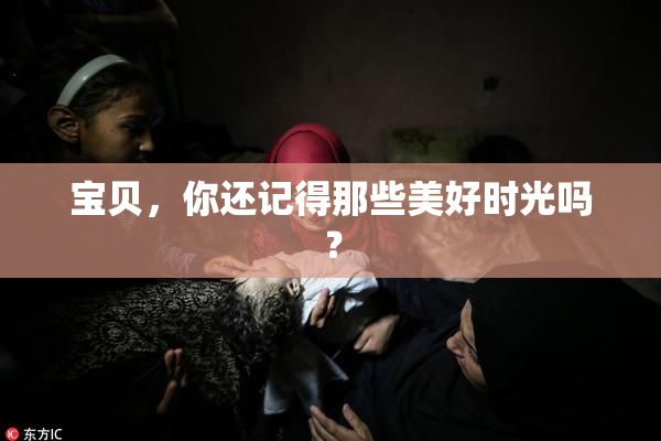 宝贝，你还记得那些美好时光吗？