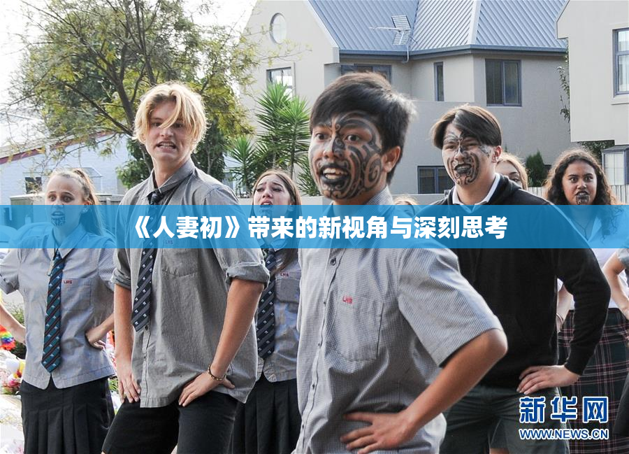 《人妻初》带来的新视角与深刻思考
