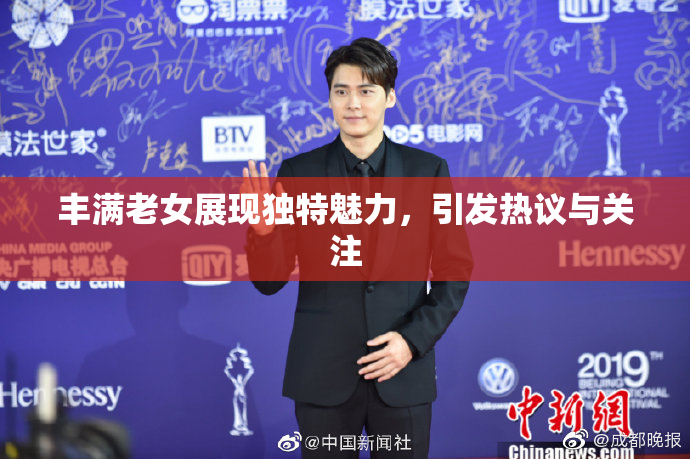 丰满老女展现独特魅力，引发热议与关注