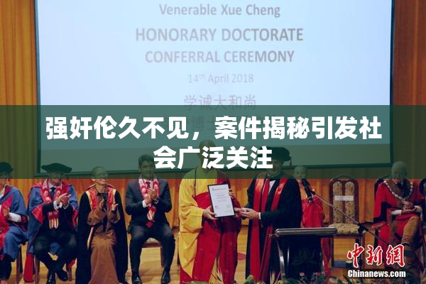 强奸伦久不见，案件揭秘引发社会广泛关注