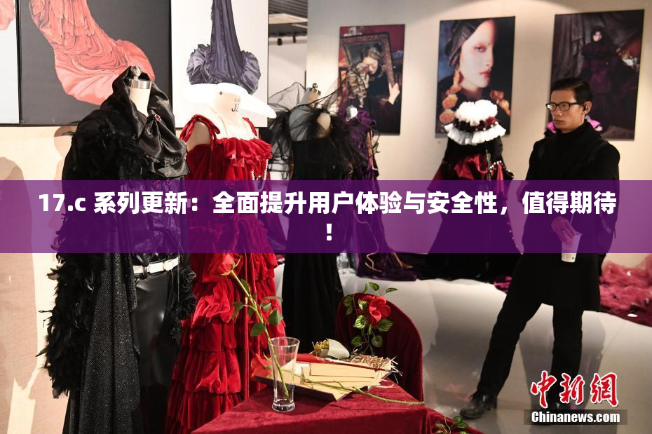 17.c 系列更新：全面提升用户体验与安全性，值得期待！