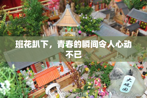 班花趴下，青春的瞬间令人心动不已