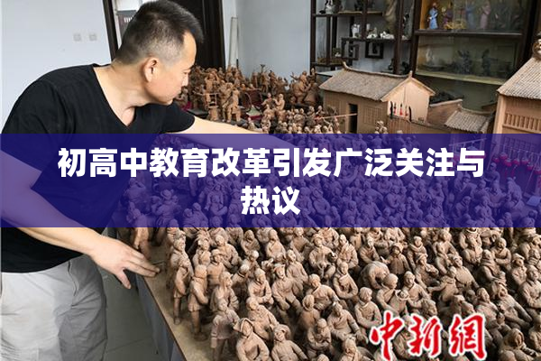 初高中教育改革引发广泛关注与热议