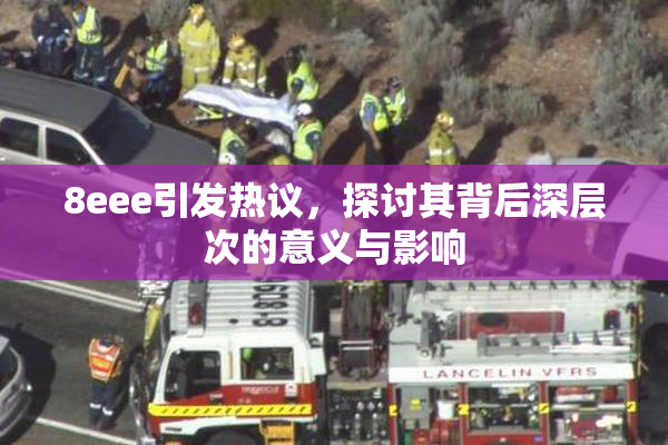 8eee引发热议，探讨其背后深层次的意义与影响