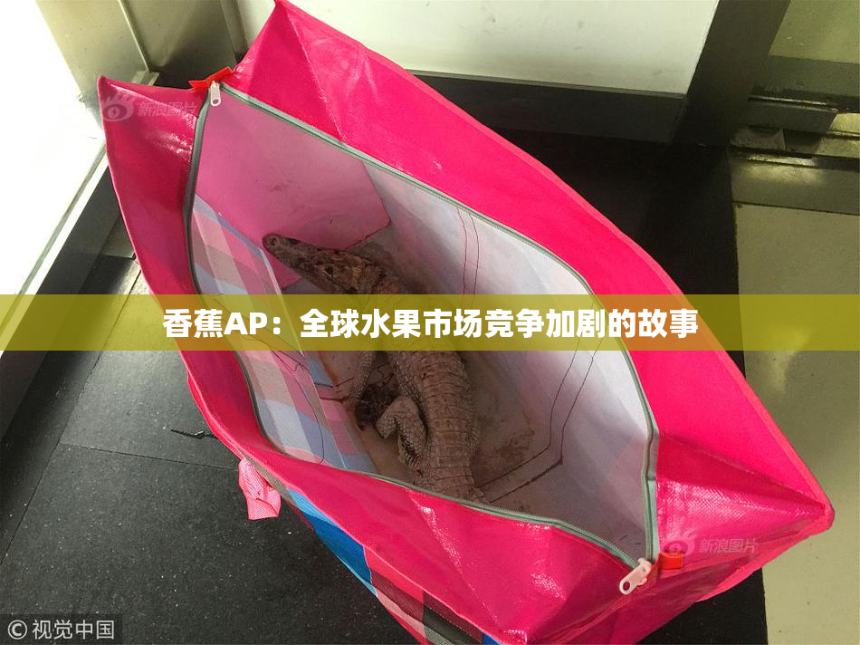 香蕉AP：全球水果市场竞争加剧的故事