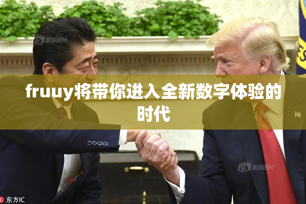 fruuy将带你进入全新数字体验的时代