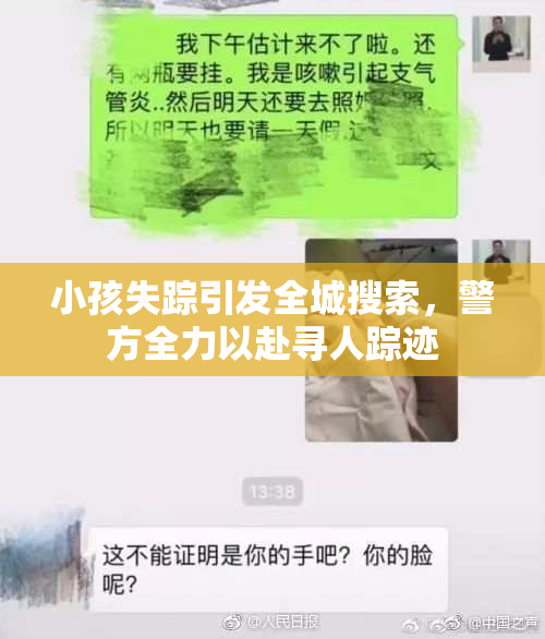 小孩失踪引发全城搜索，警方全力以赴寻人踪迹