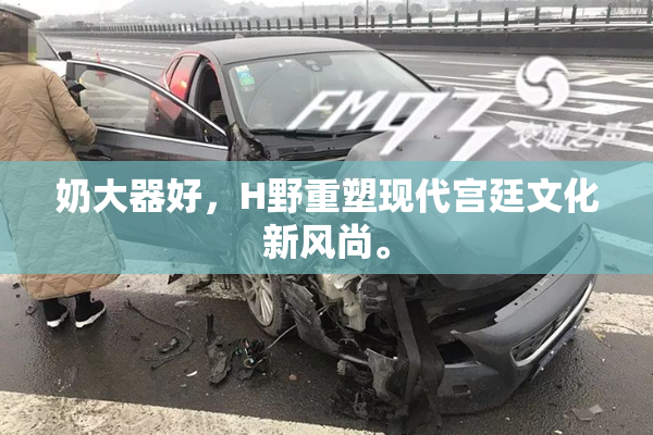 奶大器好，H野重塑现代宫廷文化新风尚。