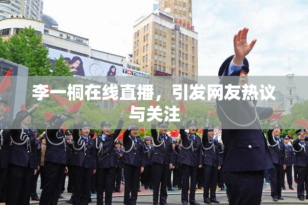 李一桐在线直播，引发网友热议与关注