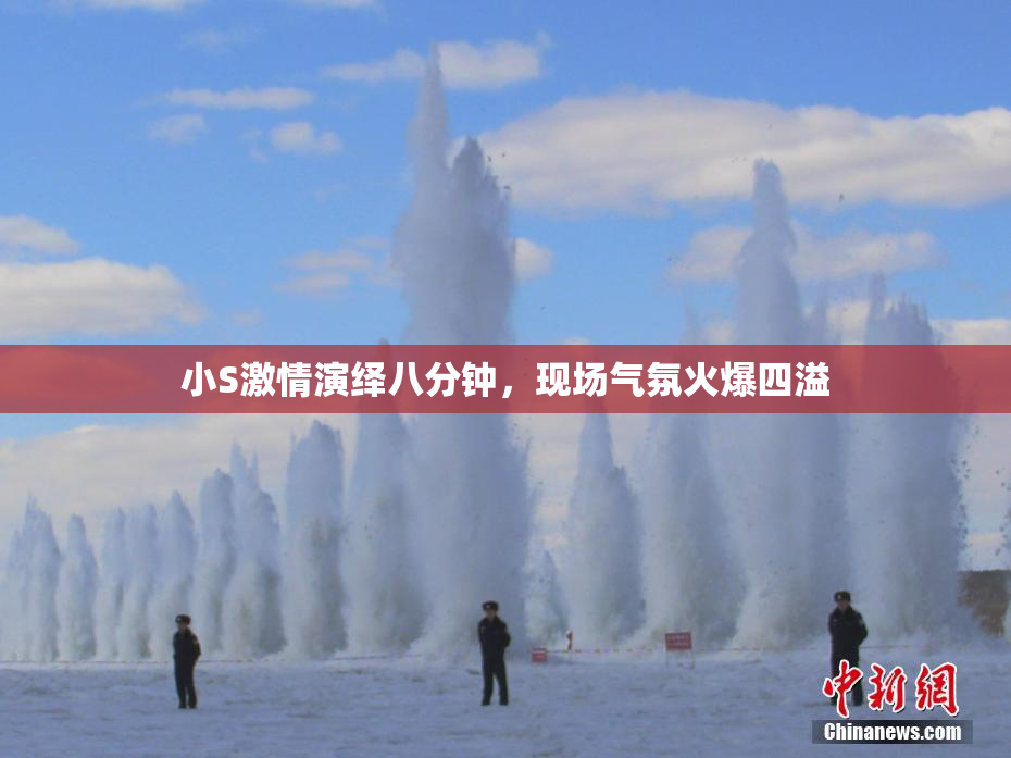 小S激情演绎八分钟，现场气氛火爆四溢