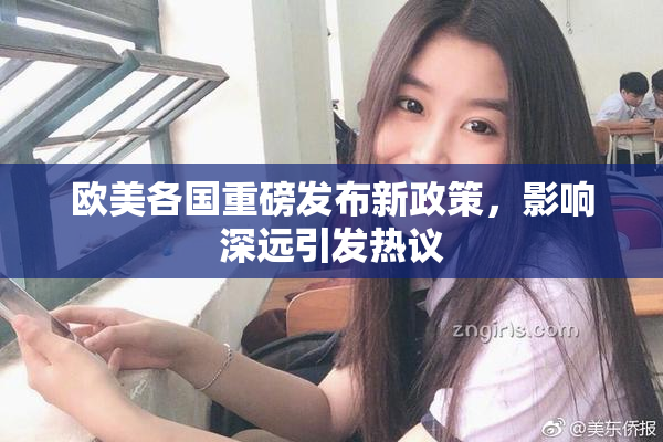 欧美各国重磅发布新政策，影响深远引发热议