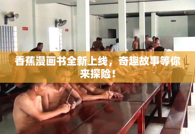 香蕉漫画书全新上线，奇趣故事等你来探险！