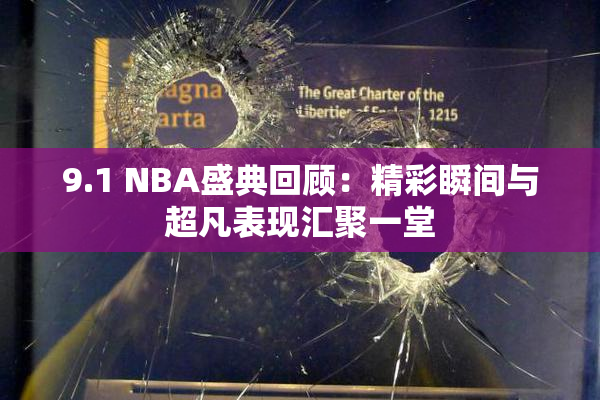 9.1 NBA盛典回顾：精彩瞬间与超凡表现汇聚一堂