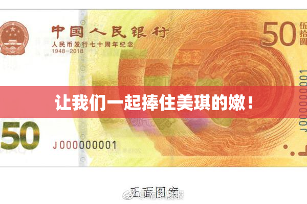 让我们一起捧住美琪的嫩！