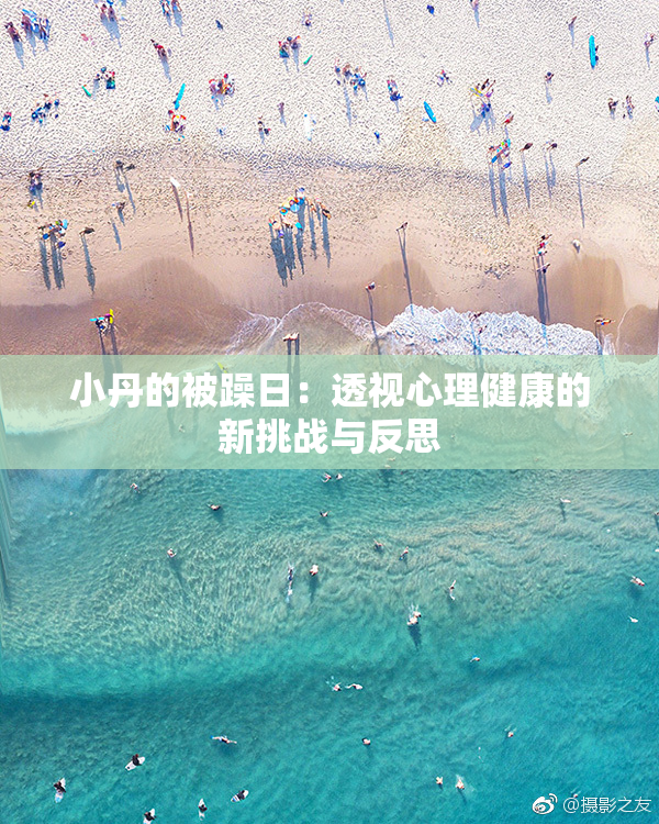 小丹的被躁日：透视心理健康的新挑战与反思