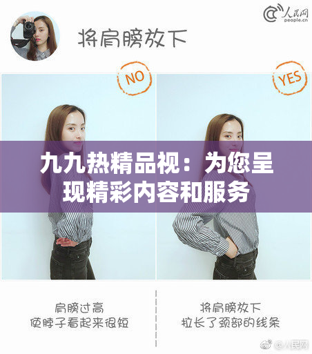 九九热精品视：为您呈现精彩内容和服务