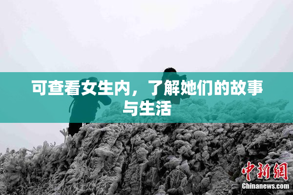 可查看女生内，了解她们的故事与生活